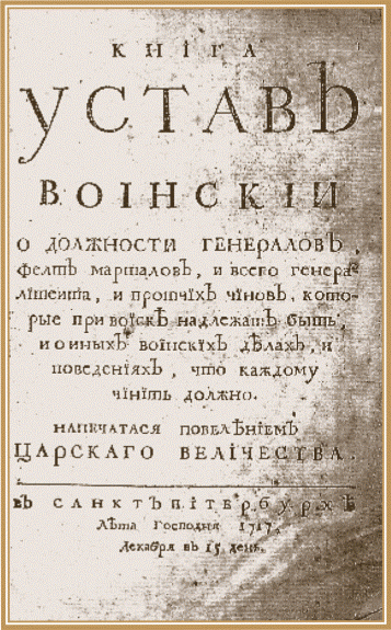 Титульный лист Устава воинского издания 1717 г..gif